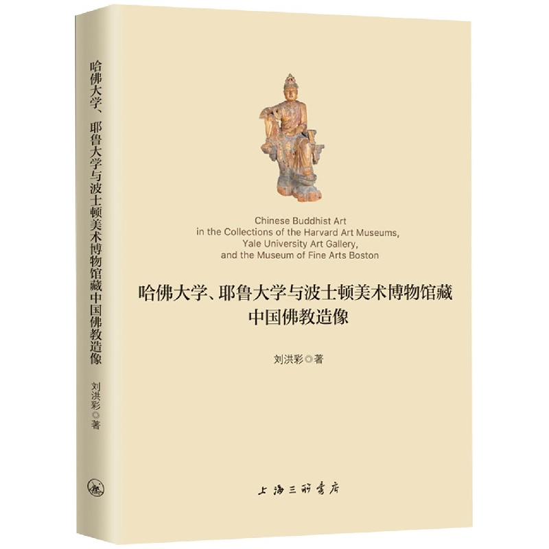 哈佛大学、耶鲁大学与波士顿美术馆藏中国佛教造像官方正版 博库网