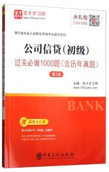 正版 公司信贷(初级)过关必做1000题 圣才学习网 中国石化出版社 9787511452986 R库