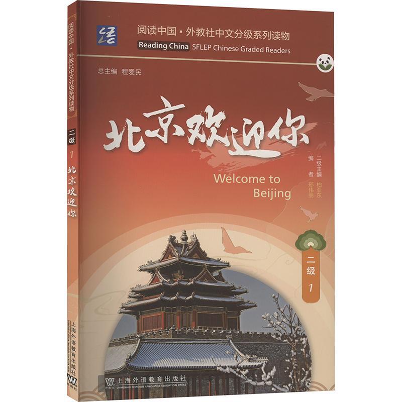 RT69包邮 北京欢迎你上海外语教育出版社外语图书书籍
