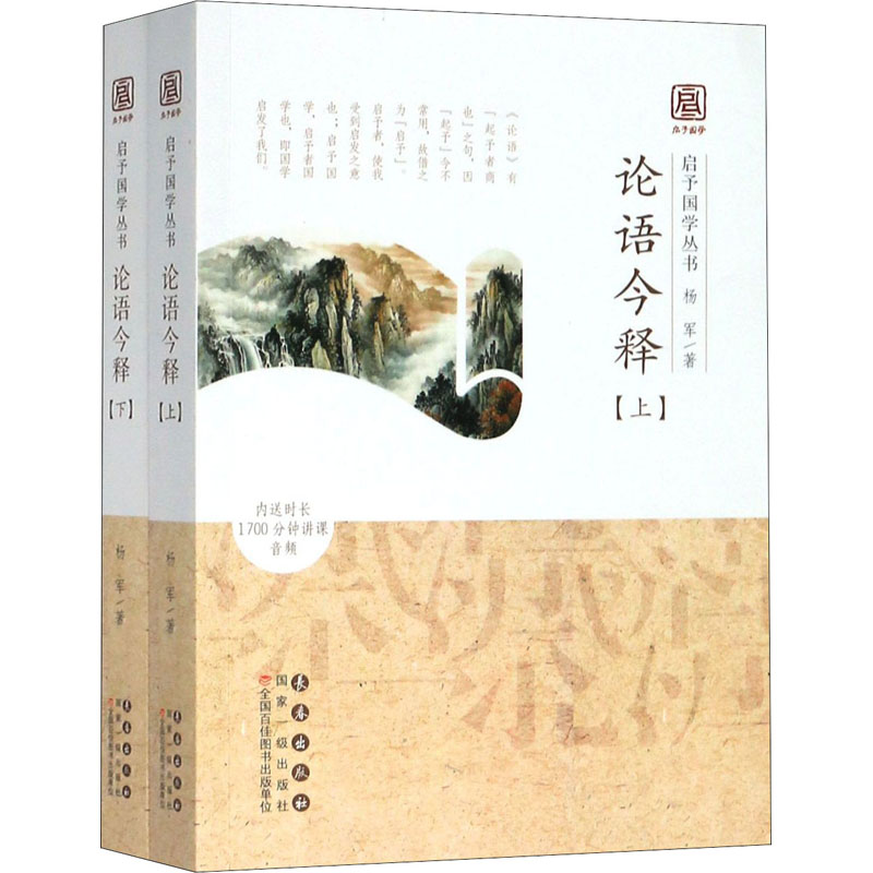 论语今释(全2册) 长春出版社 杨军 著 中国哲学