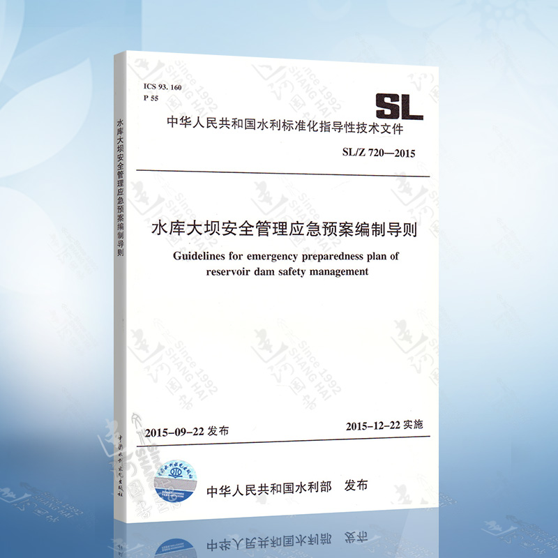 SL/Z 720-2015 水库大坝安全管理应急预案编制导则 水利工程行业标准 中国水利水电出版社