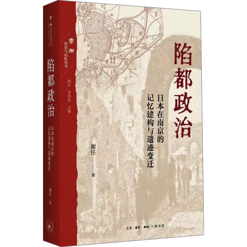 正版现货 陷都政治 日本在南京的记忆建构与遗迹变迁 生活·读书·新知三联书店 谢任 著 世界通史