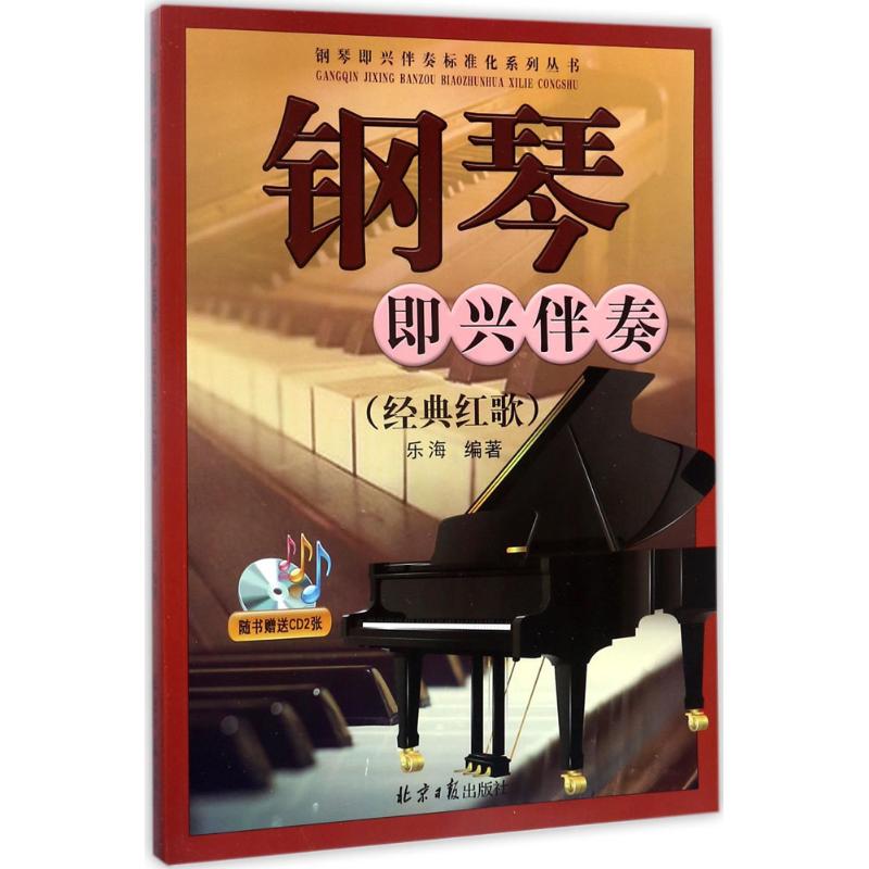 钢琴即兴伴奏经典红歌 乐海 编著 音乐（新）艺术 新华书店正版图书籍 北京日报出版社