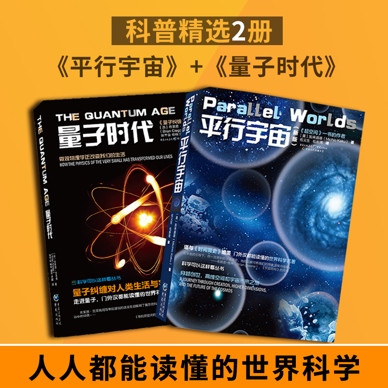 官方平行宇宙+量子时代共2册物理学时间简史霍金黑洞爱因斯坦宇宙穿越宇宙空间自然科学天文学宇宙百科知识畅销图书科普读物