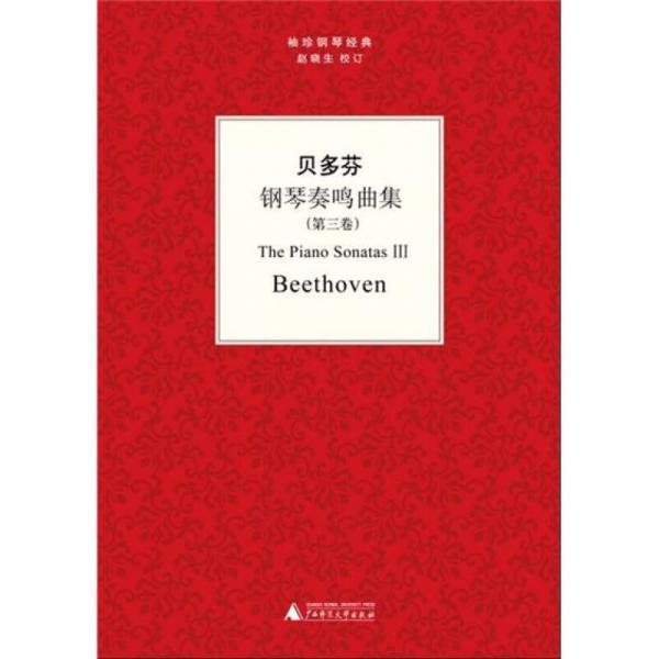 【正版新书】袖珍钢琴经典丛书：贝多芬钢琴奏鸣曲（第三卷） [德]贝多芬 广西师范大学出版社