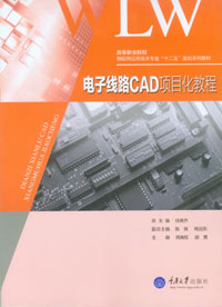 正版现货 电子线路CAD项目化教程 重庆大学出版社 9787562475316