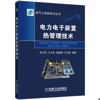 正版现货9787111546030电力电子装置热管理技术  吴文伟  机械工业出版社