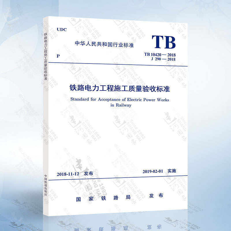 正版现货 TB 10420-2018 铁路电力工程施工质量验收标准 （代替TB 10420-2003）中国铁道出版社