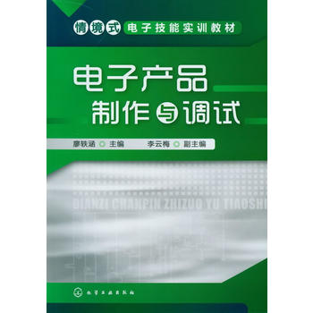 电子产品制作与调试(廖轶涵) 化学工业出版社9787122146052