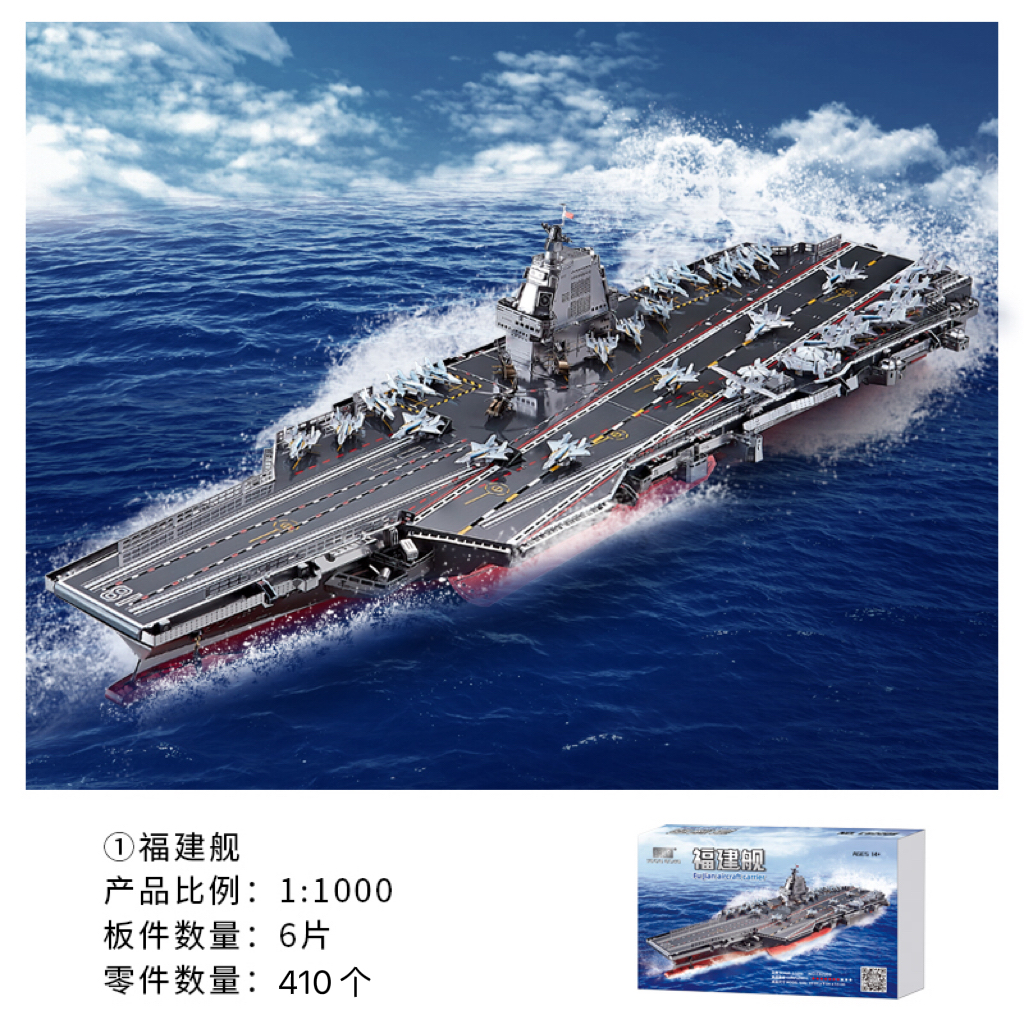 高档钢达福建舰航空母舰玩具3d金属拼图军舰军事拼装模型成人手工