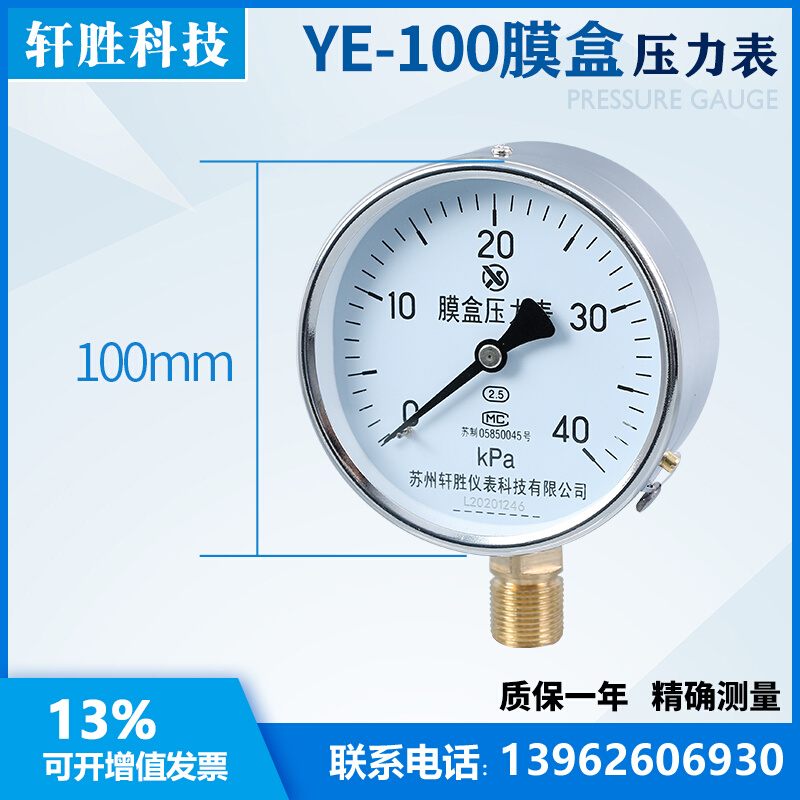 YE100 40kPa 膜盒压力表 微压表 苏州轩胜仪表