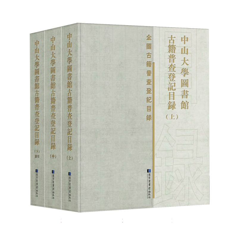 中山大学图书馆古籍普查登记目录(全三册)