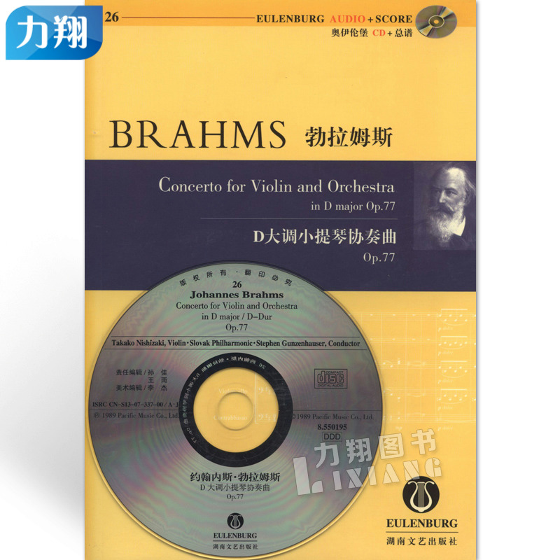 正版 (奥伊伦堡CD+总谱)26勃拉姆斯D大调小提琴协奏曲OP.77 湖南文艺出版社