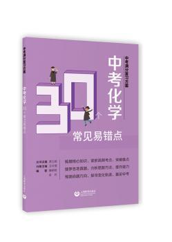 正版 中考化学30个常见易错点 艾华雪主编 上海教育出版社 9787544474627 R库