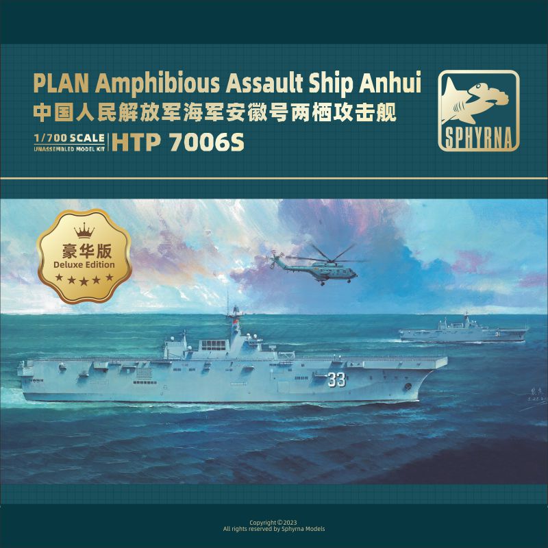 鹰翔 HTP7006S 1/700 中国人民解放军海军安徽号两栖攻击舰豪华版