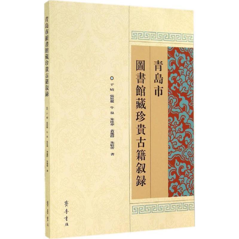 正版包邮  青岛市图书馆藏珍贵古籍叙录 9787533332396 齐鲁书社 于婧