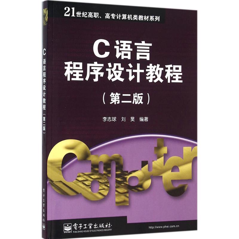 C语言程序设计教程：(第2版)李志球,刘昊 编著 大中专理科计算机 大中专 电子工业出版社 图书