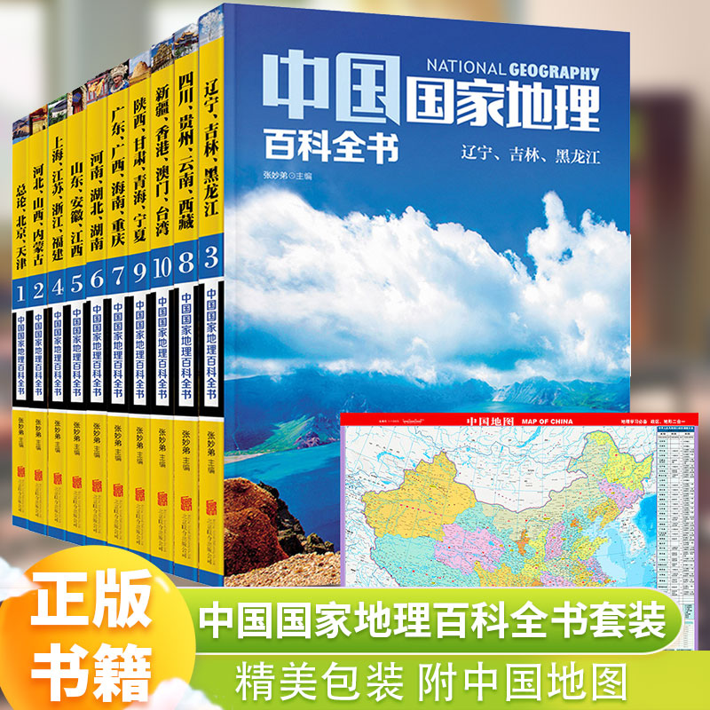中国国家地理百科全书套装全10册 中小学生地理地图认知行政区域划分 儿童彩色读物 赠防水中国地图