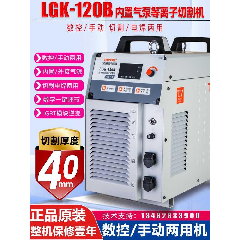 上海通用LGK-120B内置气泵等离子切割电焊一体机80双电压100T特惠