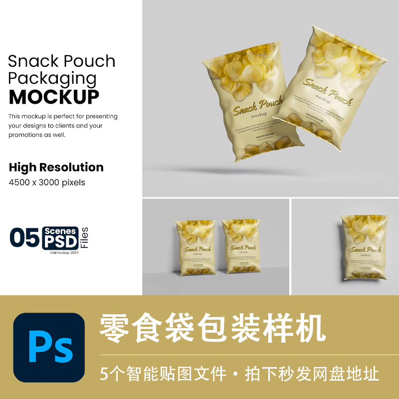 零食袋包装样机素材薯片膨化食品品牌VI展示模型智能贴图PS源文件