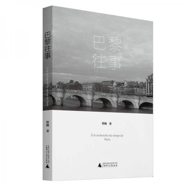 【正版新书】巴黎往事 符晓 广西师范大学出版社