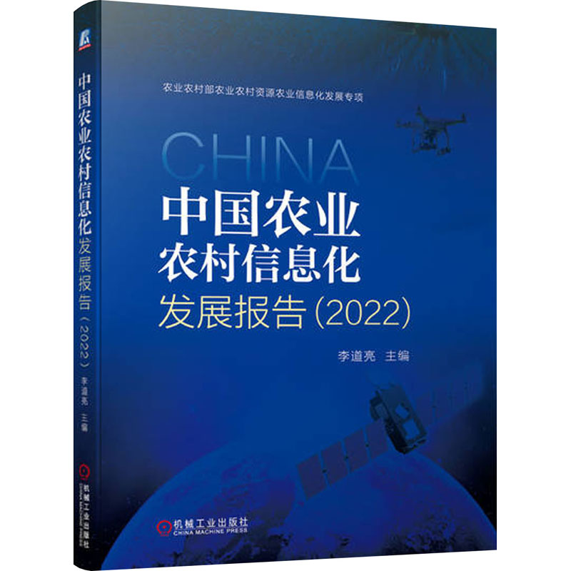 中国农业农村信息化发展报告(2022) 李道亮 编 农业科学 专业科技 机械工业出版社 9787111740001