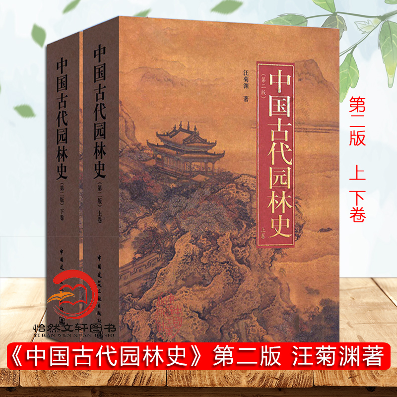 正版现货 中国古代园林史(第2版)(上下卷) 汪菊渊9787112123575 中国建筑工业出版社 正版全新现货第二版 上下册