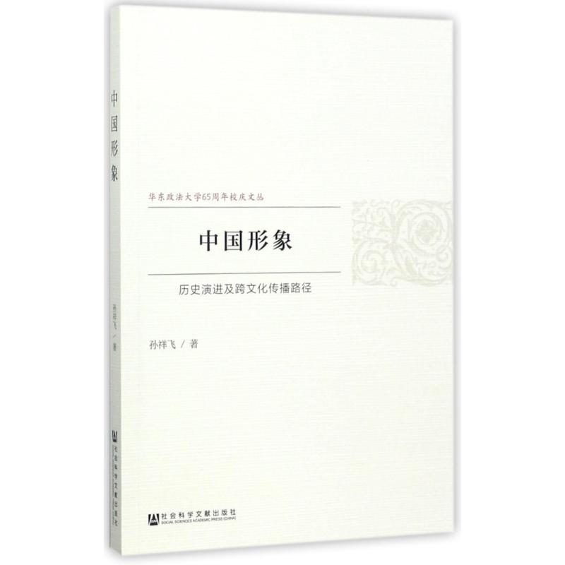 【正版新书】中国形象 孙祥飞 社会科学文献出版社
