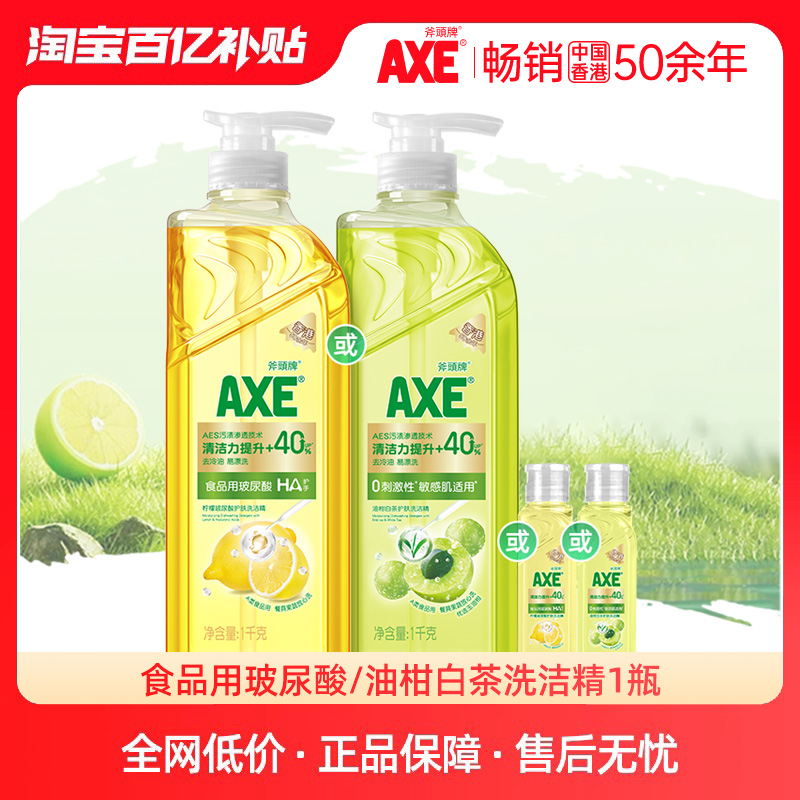 【旅行推荐】AXE斧头牌玻尿酸/油柑白茶护肤洗洁精1瓶果蔬剂B