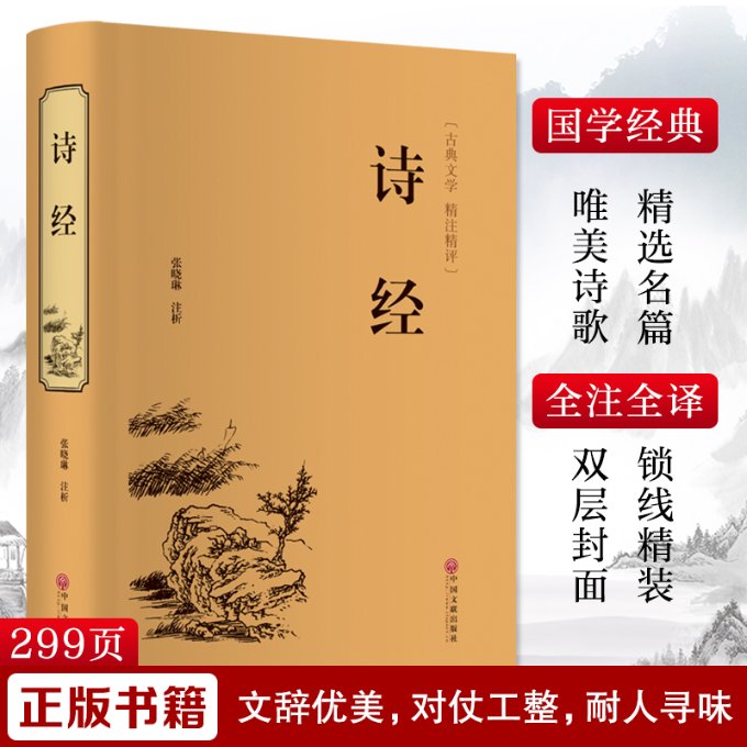正版新书 诗经 张晓琳 9787519020705 中国文联出版社