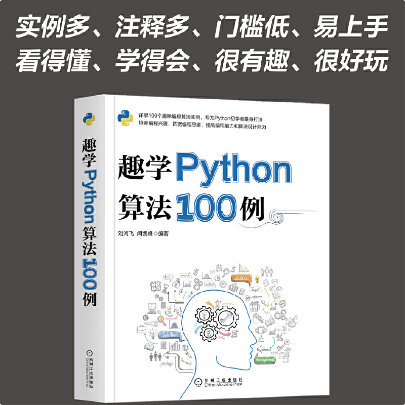 趣学Python算法100例 详解100个趣味编程算法实例 培养编程兴趣拓宽编程思维 提高编程能力和算法设计能力编程基础 机械工业出版社