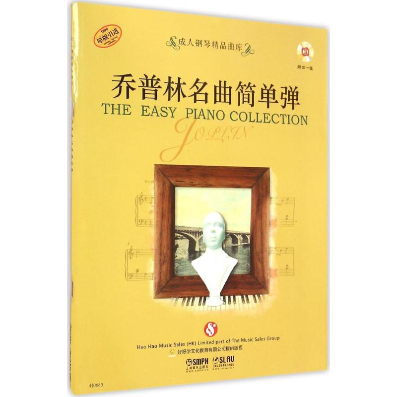 【书】 乔普林名曲简单弹 附CD*张 好好学文化教育 提供版 著作 音乐（新）艺术  上海音乐出版社
