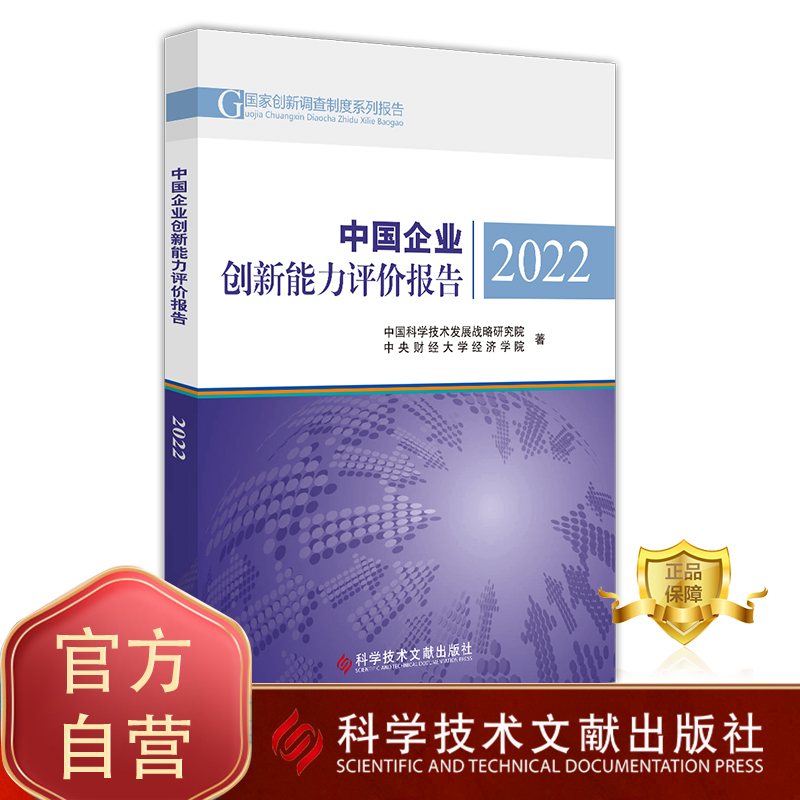 正版包邮 中国企业创新能力评价报告2022 中国科学技术发展战略研究院中央财经大学经济学院 企业创新研究报告 书籍