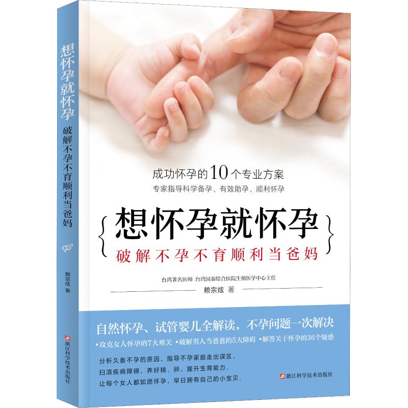 想怀孕就怀孕 赖宗炫 著 妇幼保健 生活 浙江科学技术出版社 图书