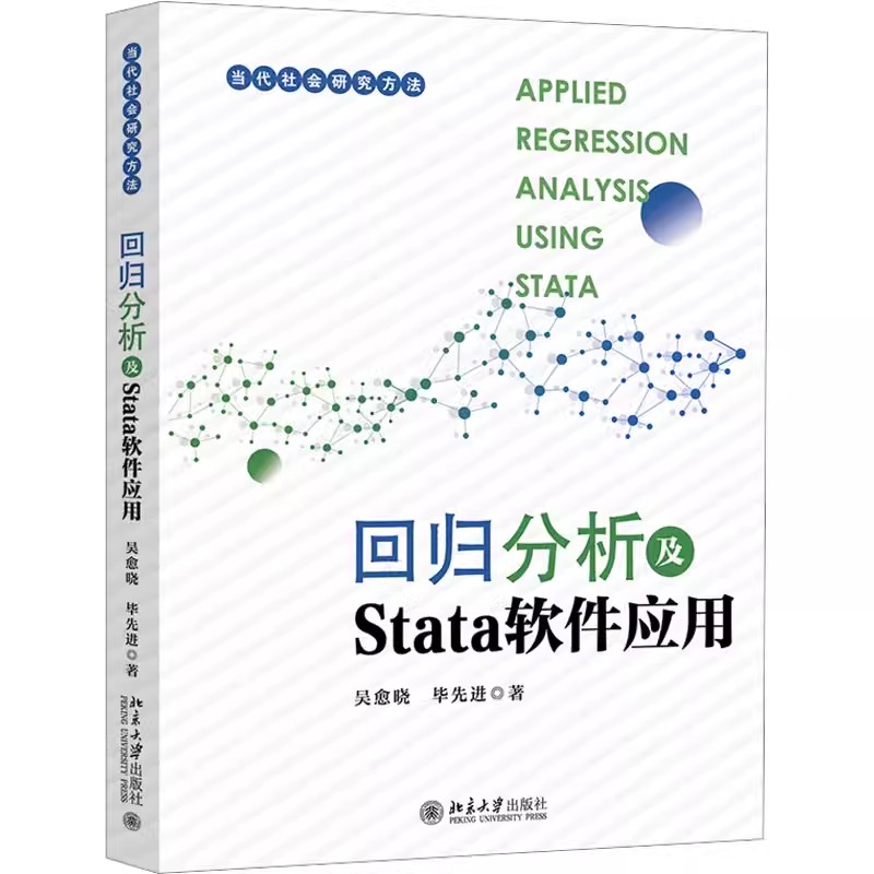 正版回归分析及Stata软件应用 吴愈晓 北京大学出版社 操作Stata软件数据管理和分析 社会科学定量研究方法 数据分析方法 教材书籍