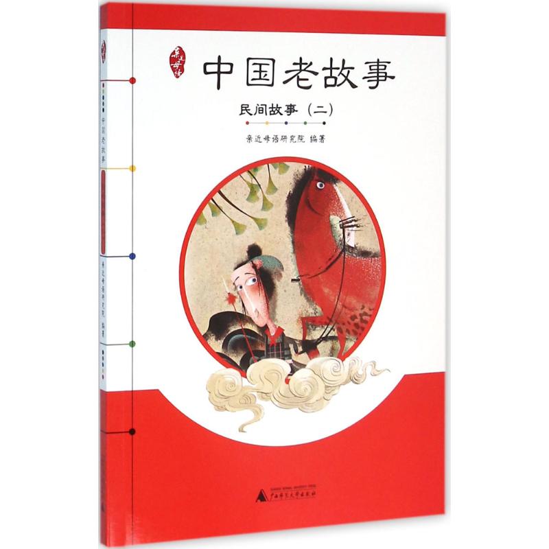 中国老故事 广西师范大学出版社集团有限公司 亲近母语研究院 编著 著