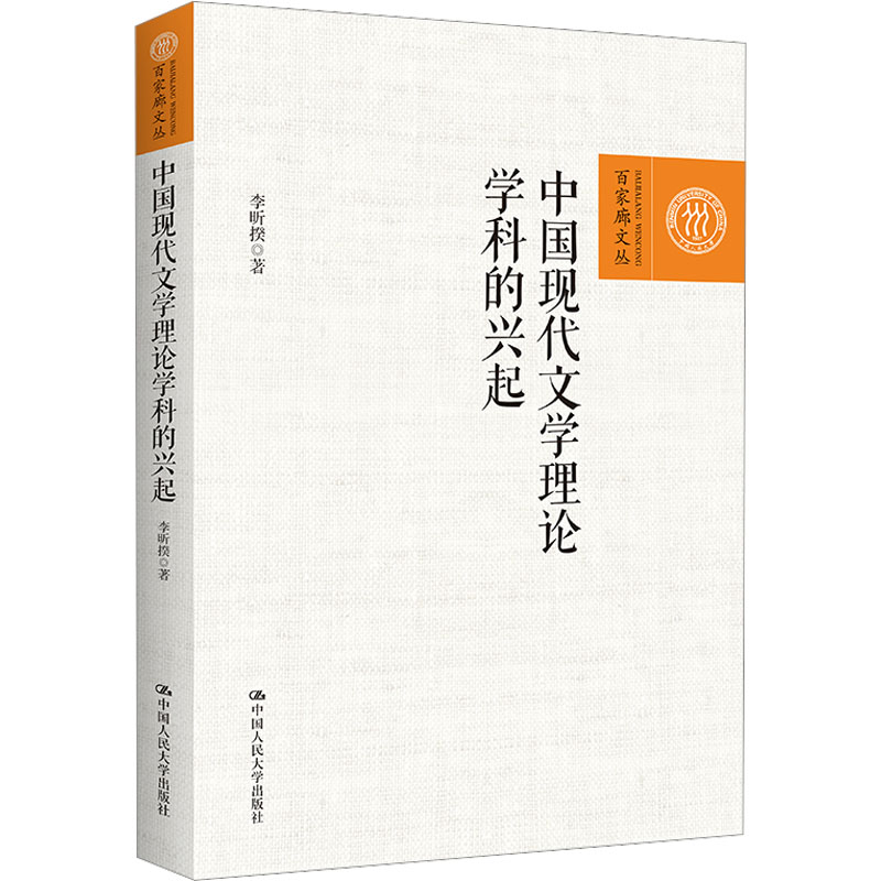 中国现代文学理论学科的兴起李昕揆9787300312033中国人民大学出版社