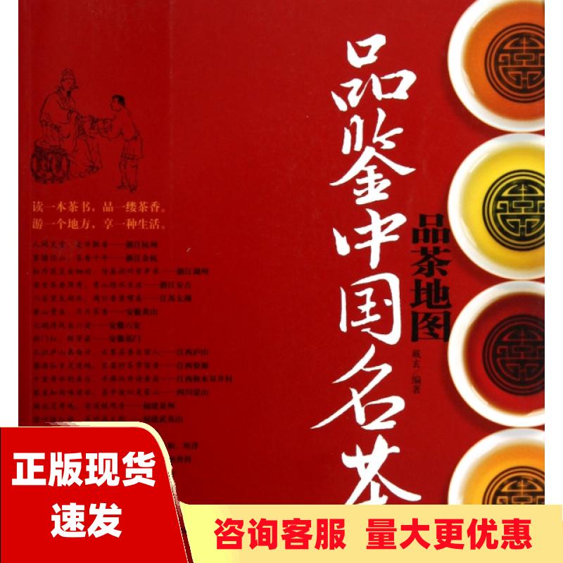 【正版书包邮】品茶地图品鉴中国名茶戴玄中国轻工业出版社