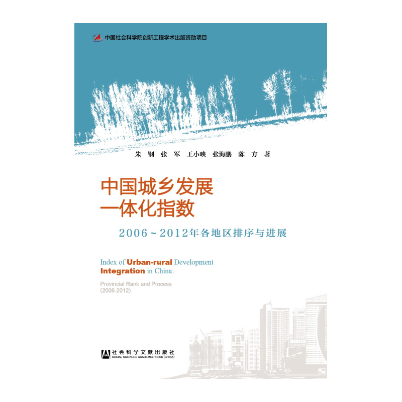 现货官方正版中国城乡发中国城乡发展一体化指数(2006-2012年各地