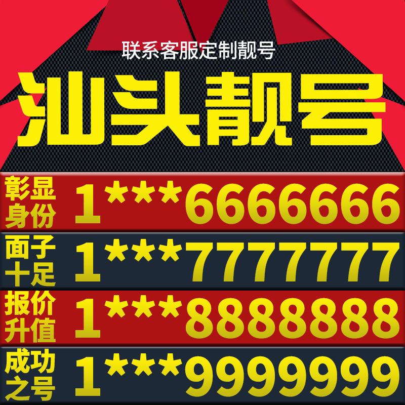 广东省汕头手机靓号新卡好号电信电话号码卡亮号全国通用本地选号