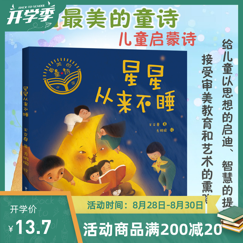 《星星从来不睡》中国最美的童诗系列 王立春/著 梦幻童诗绘本 少儿文学 诗歌 童诗 绘本给孩子的诗