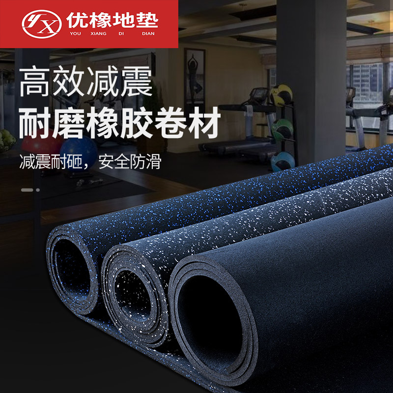 上海优橡橡胶地垫健身房杠铃垫塑胶地垫隔音减震地垫运动地板卷材