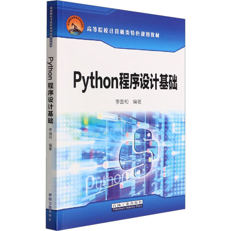 Python程序设计基础 李国和 编 大学教材专业科技 新华书店正版图书籍 石油工业出版社