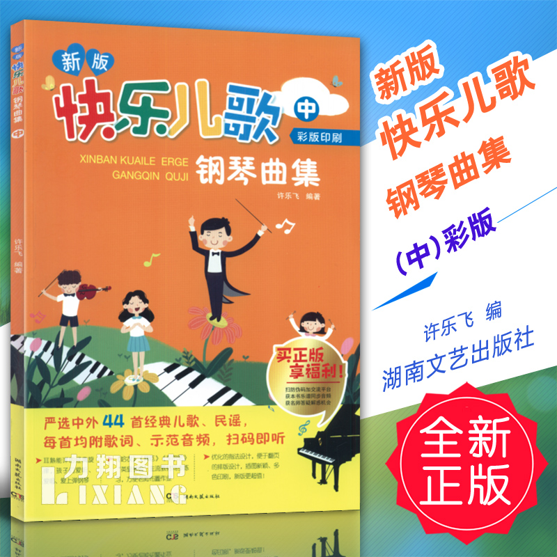 正版 新版快乐儿歌钢琴曲集(中)彩版 湖南文艺出版社 定价32.8元