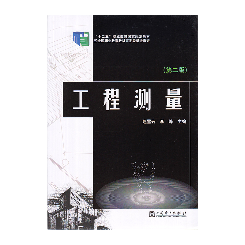 正版 工程测量 第二版  9787512361065  中国电力出版社