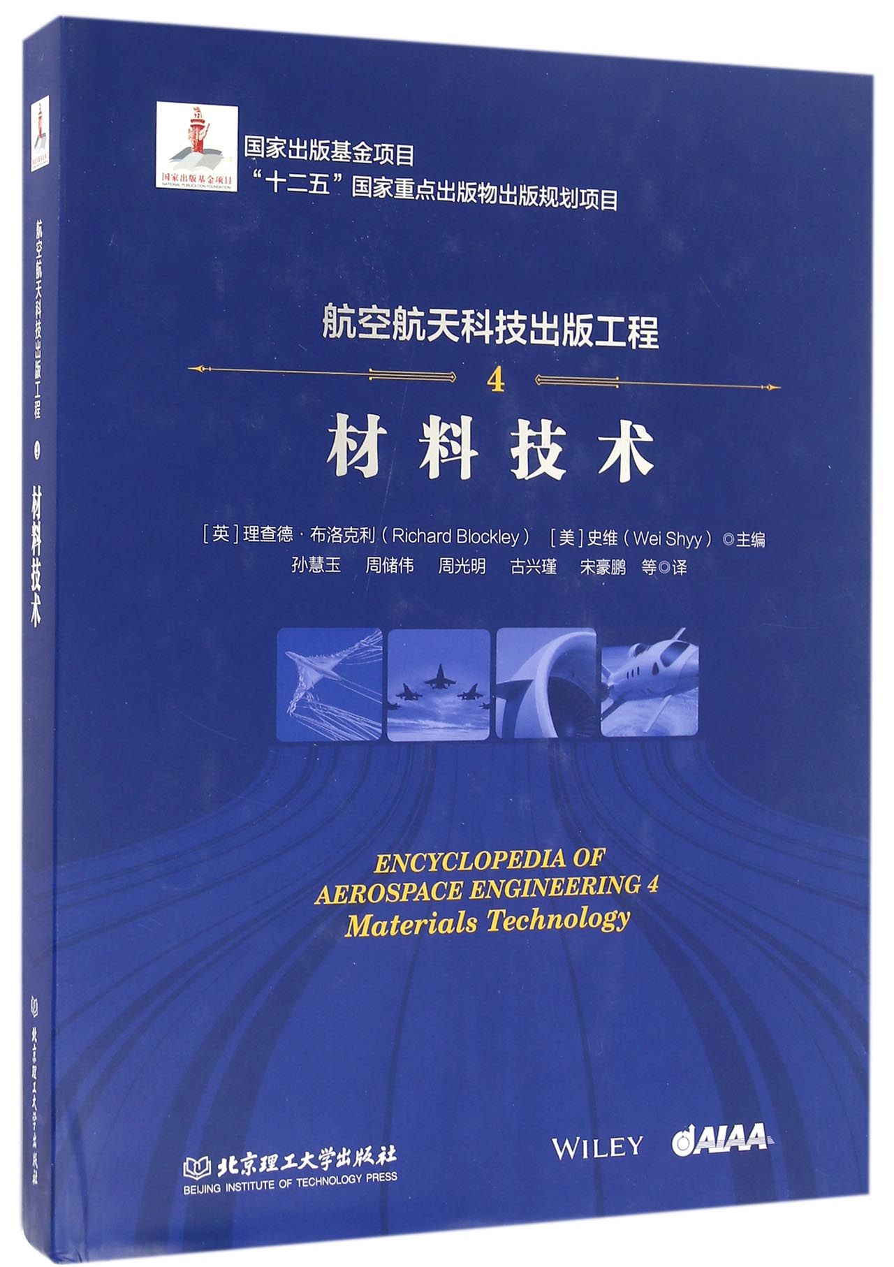 现货正版 航空航天科技出版工程(4材料技术)(精) 北京理工大学出版社BK