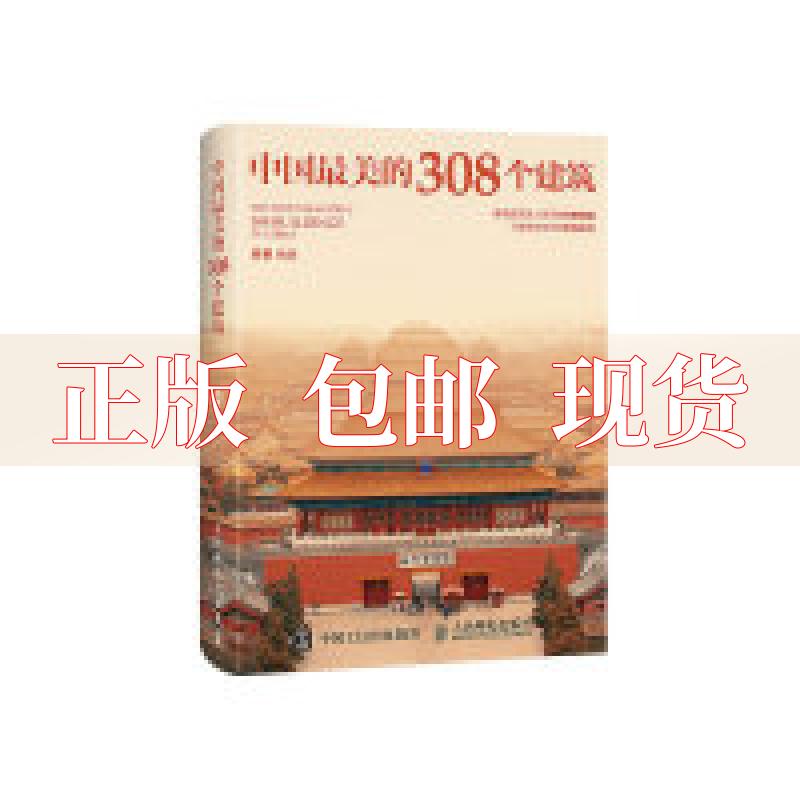 【正版书包邮】中国的308个建筑吴晋人民邮电出版社
