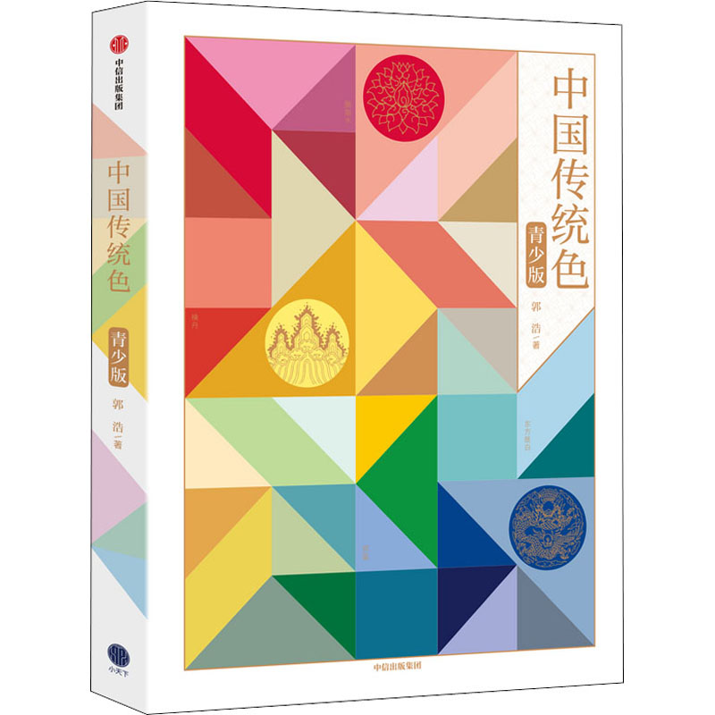 中国传统色:青少版 郭浩著 纸上色彩博物馆 传统美学启蒙书 为每种颜色绘制了精美的场景式插图 新华书店正版