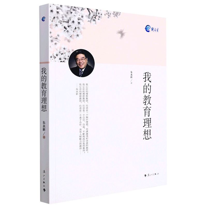 我的教育理想 朱永新 漓江出版社 教育总论 9787540770617新华正版