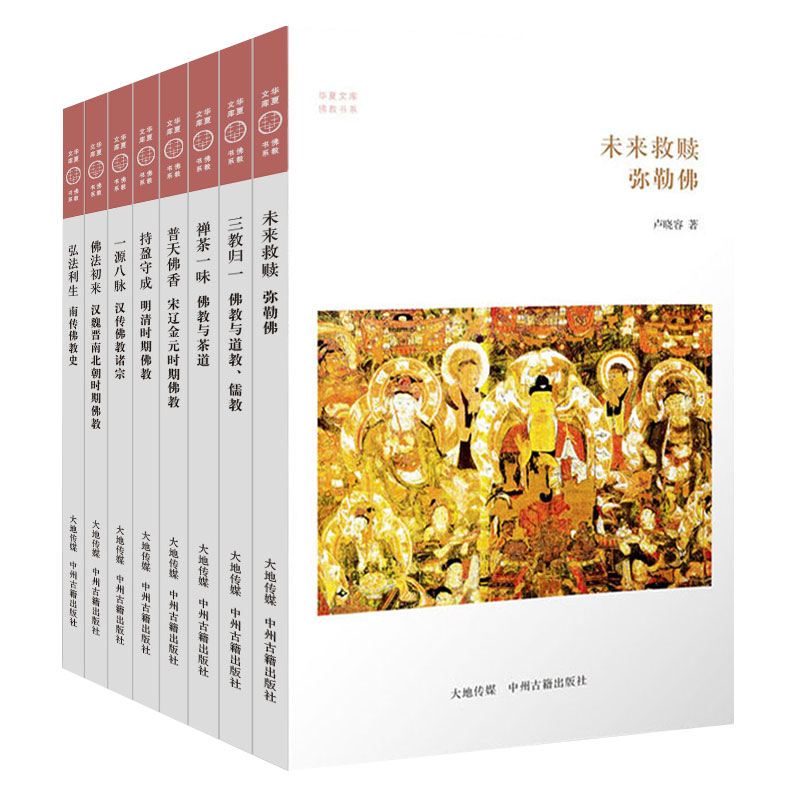 华夏文库佛教书系第二辑 共8本 中州古籍出版社